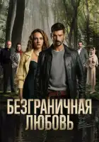Безграничная любовь смотреть онлайн сериал 1-2 сезон